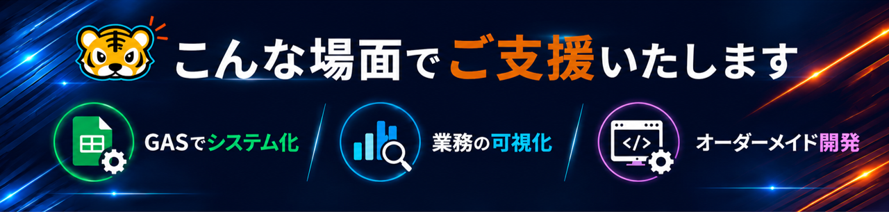 総務の業務改善のためのサービス。まずはご相談ください。GASでシステム化・業務の可視化・オーダーメイド開発