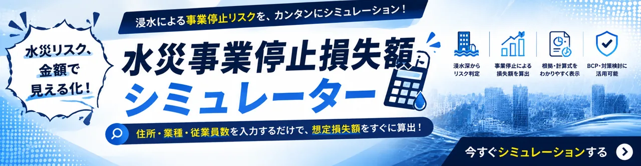 水災事業停止損失額シミュレーター