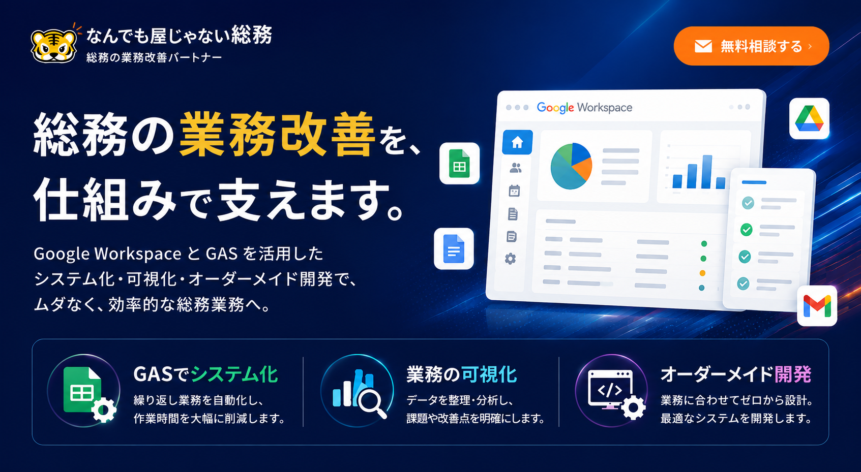 総務の業務改善を、仕組みで支えます。Google WorkspaceとGASを活用したシステム化・可視化・オーダーメイド開発で、ムダなく、効率的な総務業務へ。GASでシステム化・業務の可視化・オーダーメイド開発。無料相談する