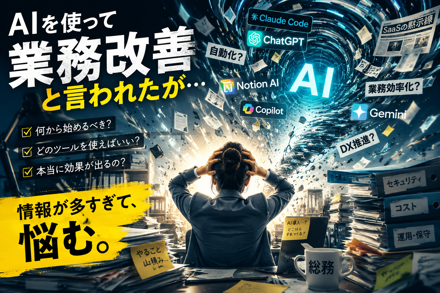 Claude Code・ChatGPT・Notion AI・Copilot・Geminiなど数多くのAIツール名が渦を巻いて押し寄せる中、「何から始めるべき？」「どのツールを使えばいい？」という付箋に囲まれ、「総務」のマグカップを前に頭を抱える担当者のイメージ図