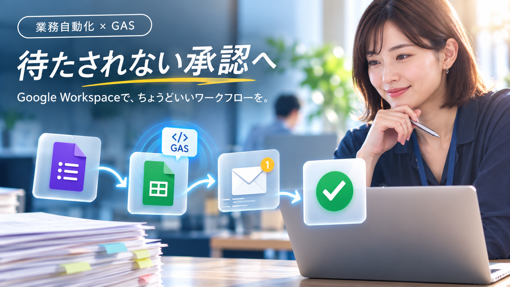 紙の申請書を抱えて承認印を集めて回っていた申請者が、GoogleフォームとGASを使ったスマートフォンでの簡易承認フローに切り替わり、待たされずに承認が完了する様子を示すイメージ図