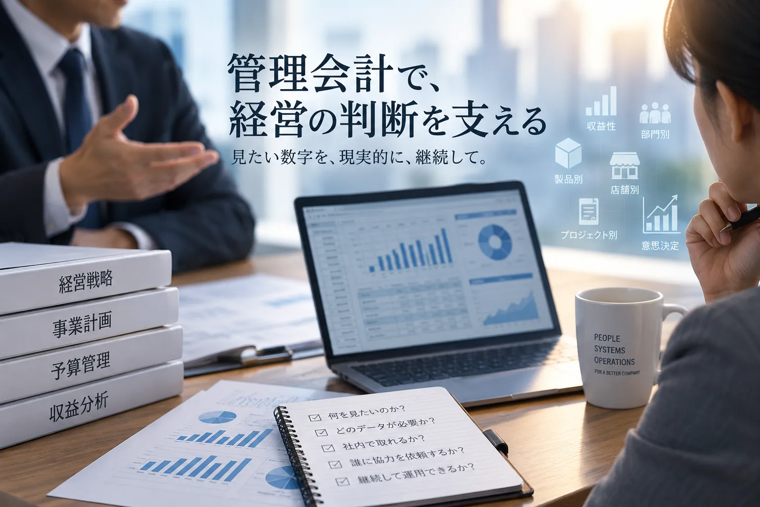 「管理会計で、経営の判断を支える。見たい数字を、現実的に、継続して。」というコピーと、収益性・部門別・製品別・店舗別・プロジェクト別・意思決定のアイコン、『何を見たいのか？』『どのデータが必要か？』『社内で取れるか？』『誰に協力を依頼するか？』『継続して運用できるか？』というチェックリストのイメージ図