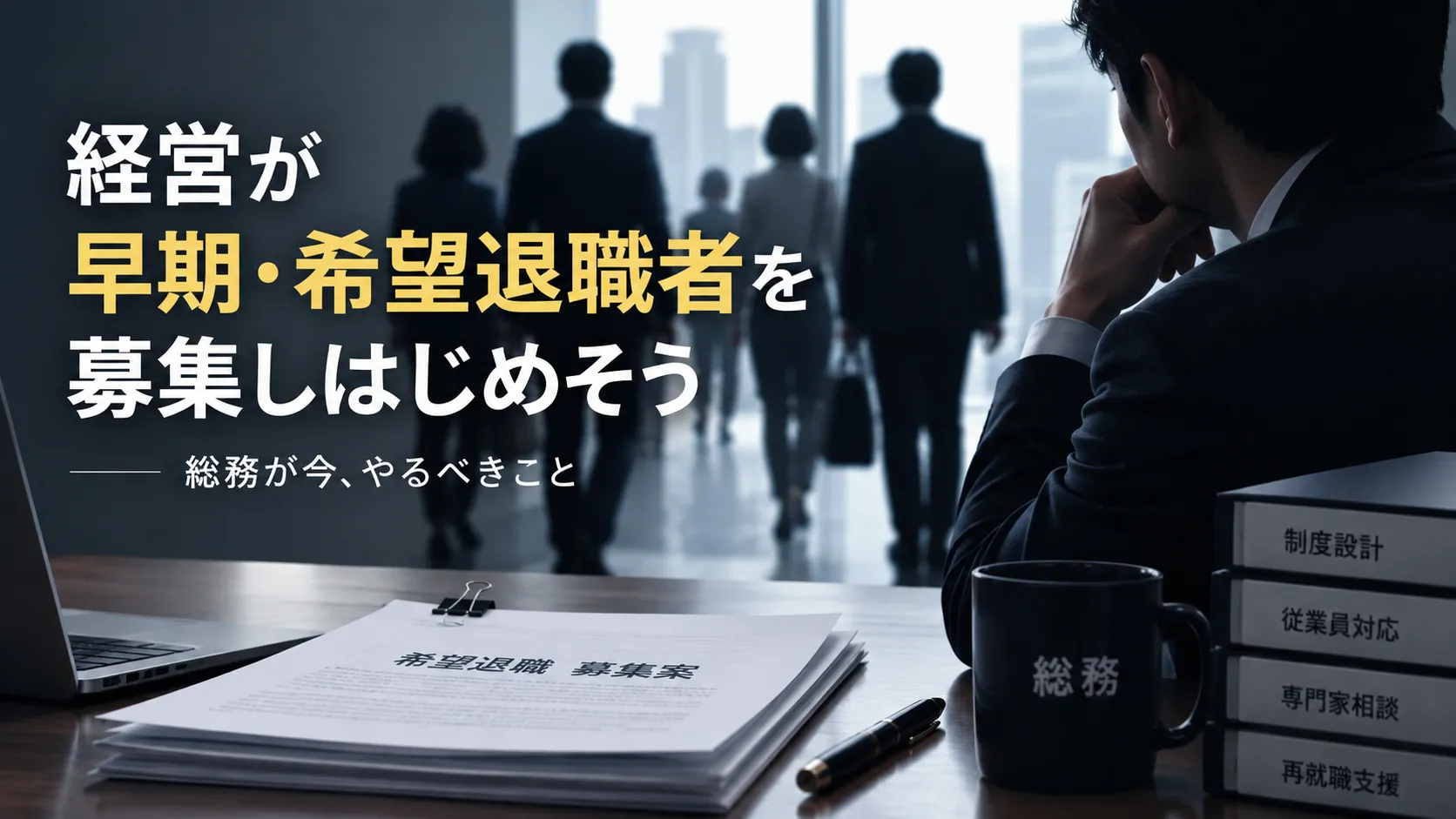 「経営が早期・希望退職者を募集しはじめそう－総務が今、やるべきこと」というコピーと、希望退職募集案の書類を机に広げ考え込む総務担当者、奥を歩いていく社員たちのシルエット、『制度設計』『従業員対応』『専門家相談』『再就職支援』という付箋が貼られたバインダーのイメージ図