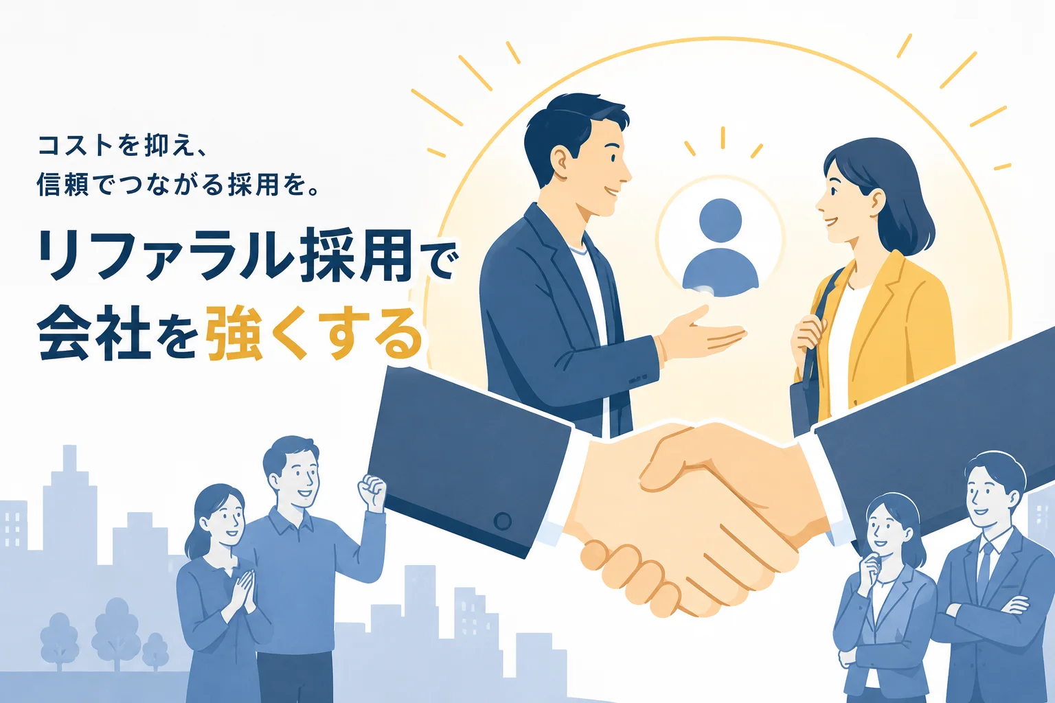 「コストを抑え、信頼でつながる採用を。リファラル採用で会社を強くする」というタイトルとともに、社員同士が候補者を引き合わせて握手を交わす様子を描いたイメージ図