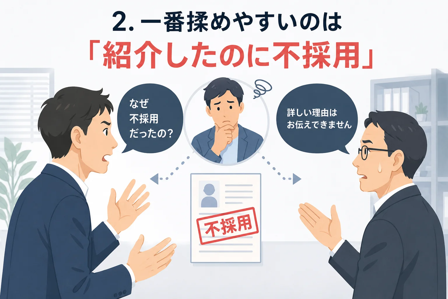 紹介した社員が「なぜ不採用だったの？」と問いかけ、人事担当者が「詳しい理由はお伝えできません」と答える様子を描いたイメージ図。中央には「不採用」の印が押された履歴書が置かれている