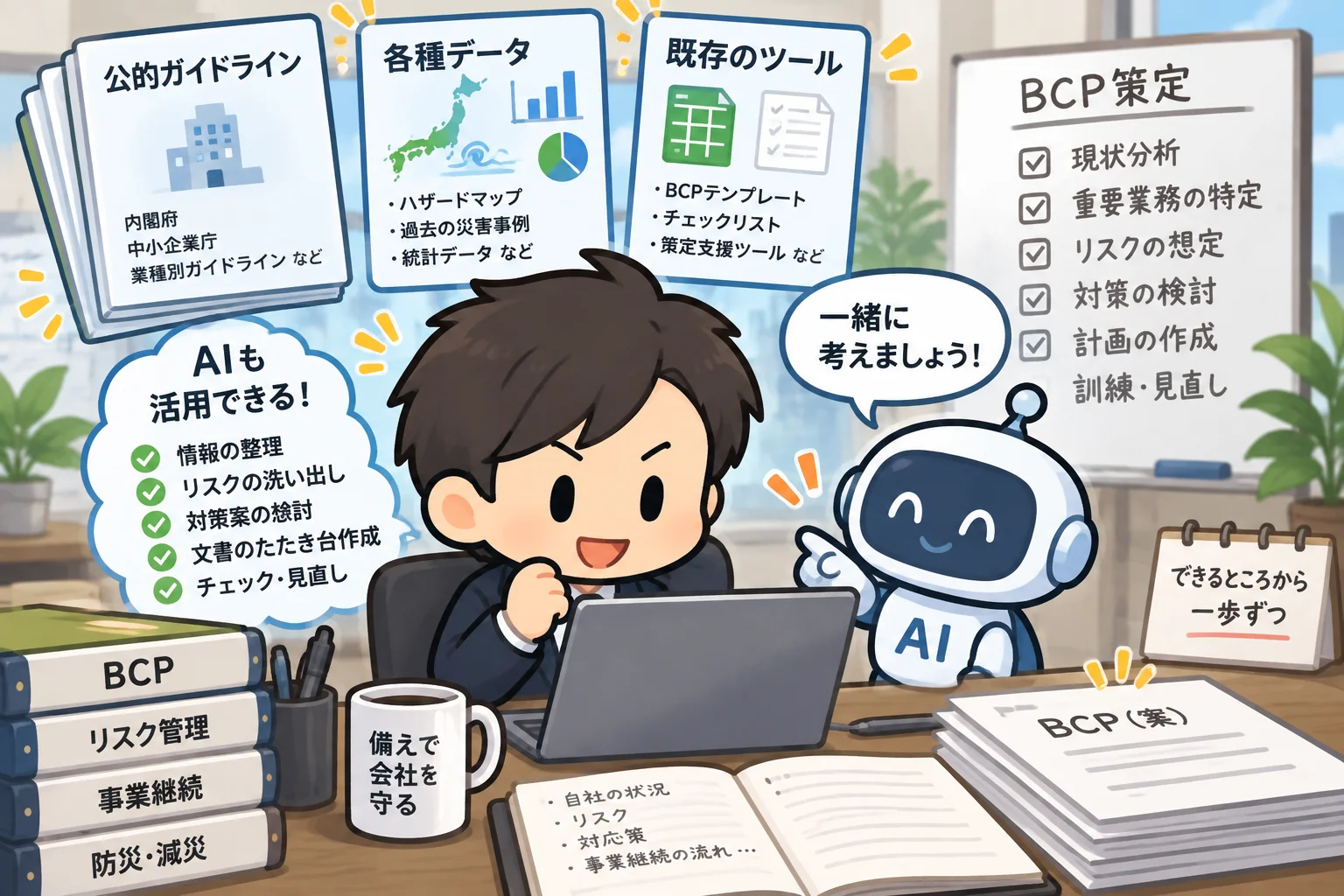 公的ガイドラインや各種データ、既存のツール、AIなどを活用しながらBCPを自社で策定していく様子を描いたイメージ図