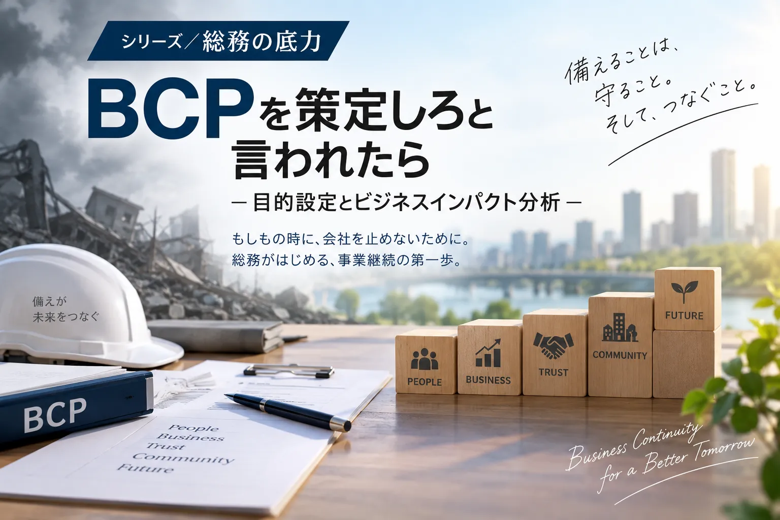 シリーズ｜総務の底力 第9回「BCPを策定しろと言われたら－目的設定とビジネスインパクト分析－」というタイトルとともに、崩れた建物とビル群を背景に、ヘルメットとBCPファイル、People・Business・Trust・Community・Futureと書かれた積み木を配置したイメージ図